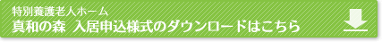特養真和の森　入居申込様式のダウンロードはこちら