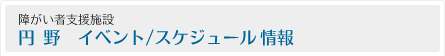 障がい者支援施設 円野-イベント/スケジュール情報