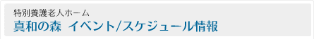 特別養護老人ホーム-真和の森 イベント/スケジュール情報