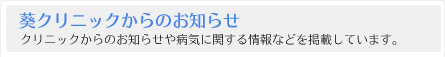 葵クリニックからのお知らせ